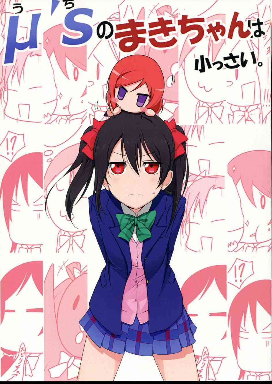 《LoveLive》漫画最新章节μ s(我家)的真姬小小只免费下拉式在线观看章节第【2】张图片