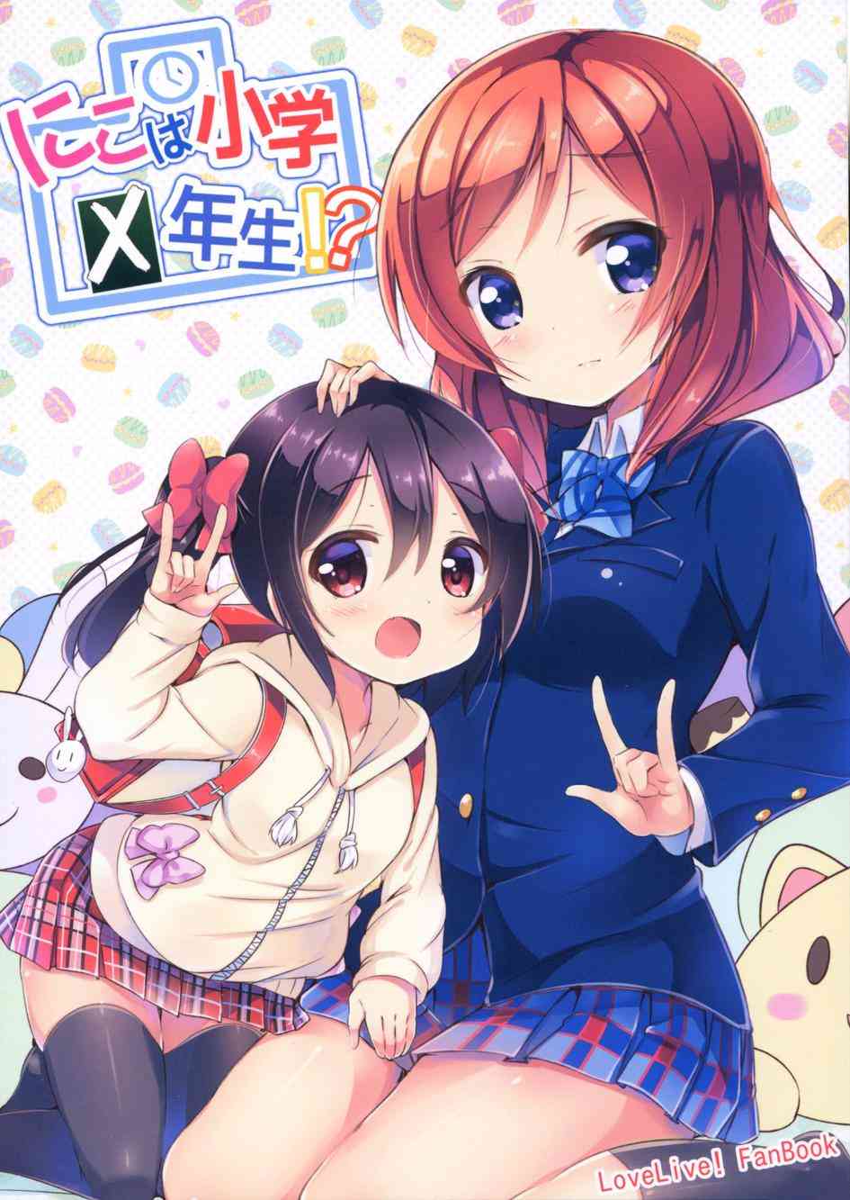 《LoveLive》漫画最新章节妮可变成小学生？！免费下拉式在线观看章节第【2】张图片