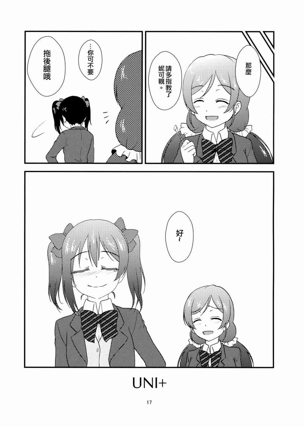 《LoveLive》漫画最新章节Uni+免费下拉式在线观看章节第【18】张图片