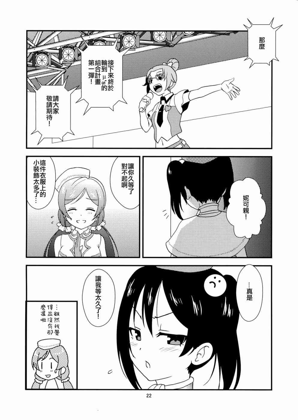 《LoveLive》漫画最新章节Uni+免费下拉式在线观看章节第【22】张图片