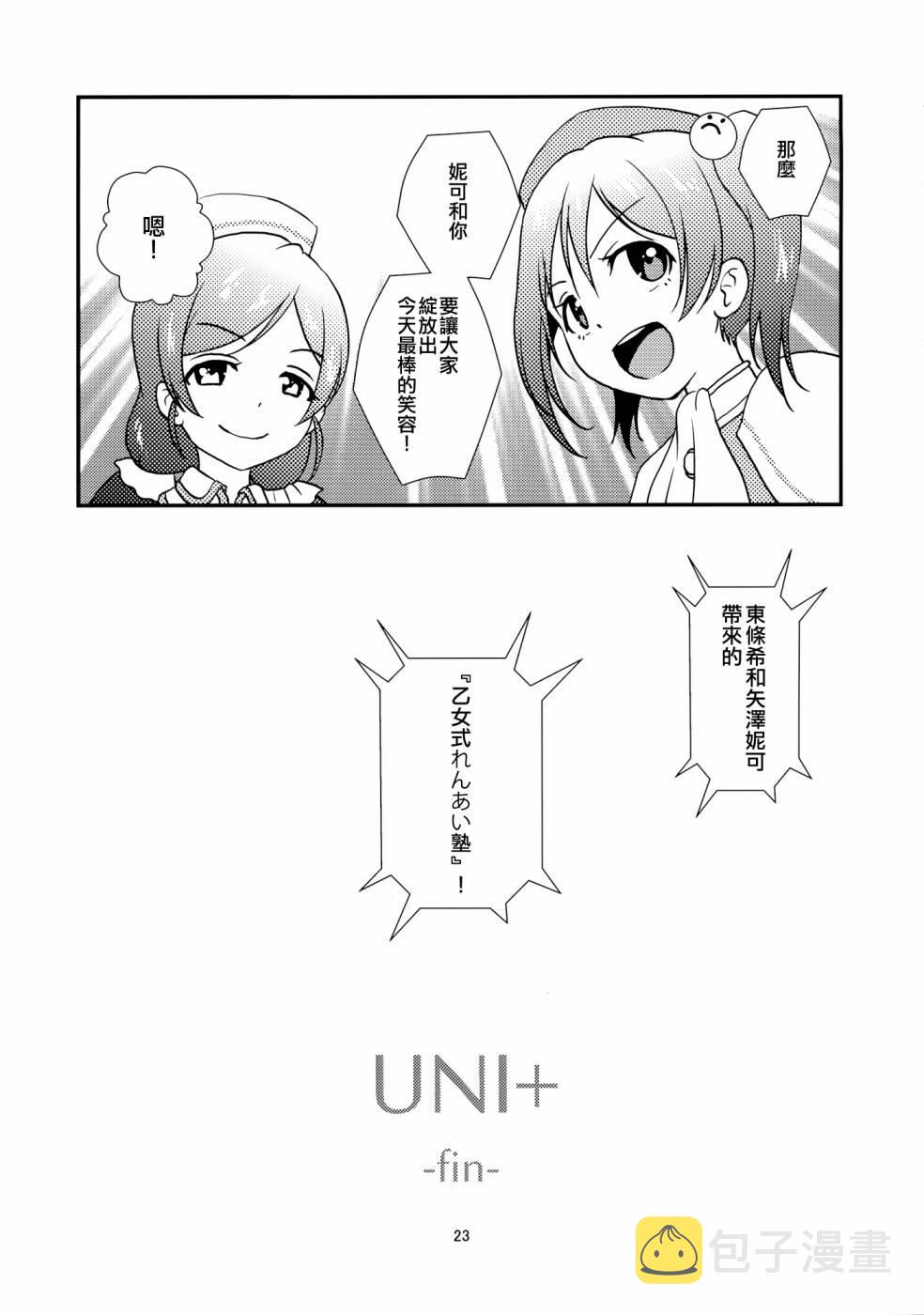 《LoveLive》漫画最新章节Uni+免费下拉式在线观看章节第【23】张图片