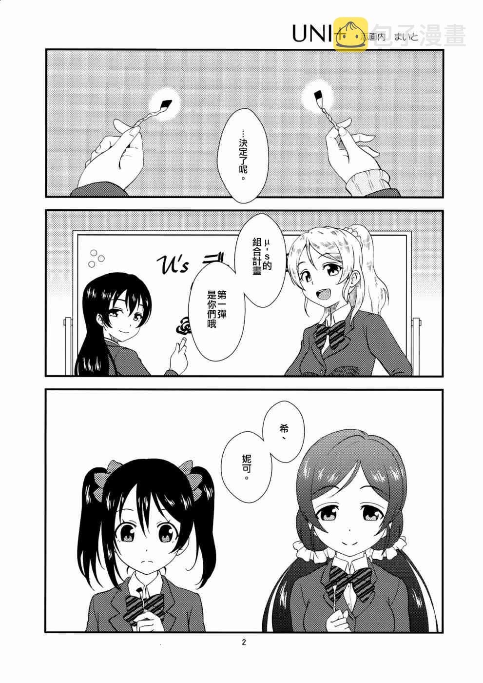 《LoveLive》漫画最新章节Uni+免费下拉式在线观看章节第【3】张图片