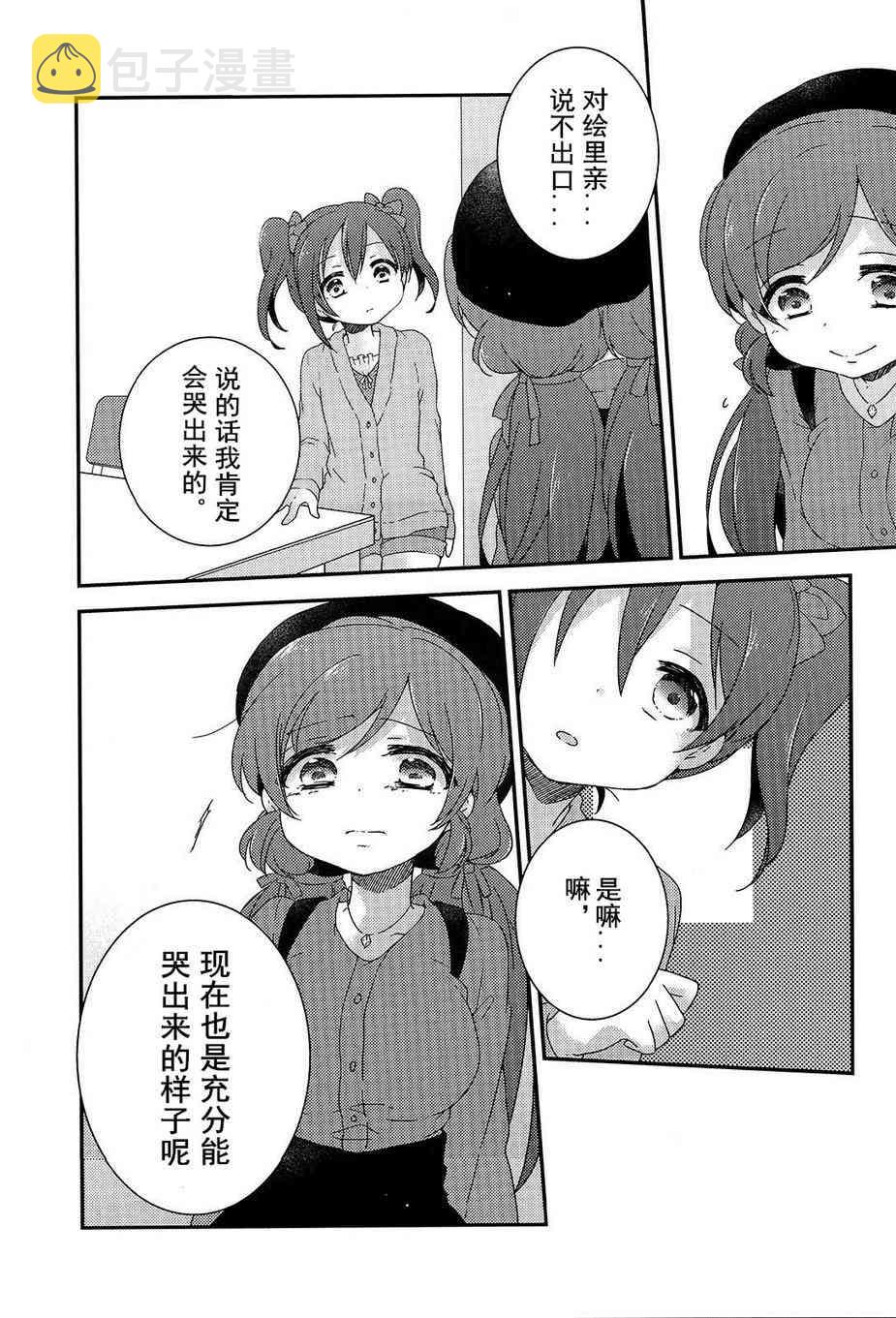 《LoveLive》漫画最新章节两人的Moratorium免费下拉式在线观看章节第【24】张图片