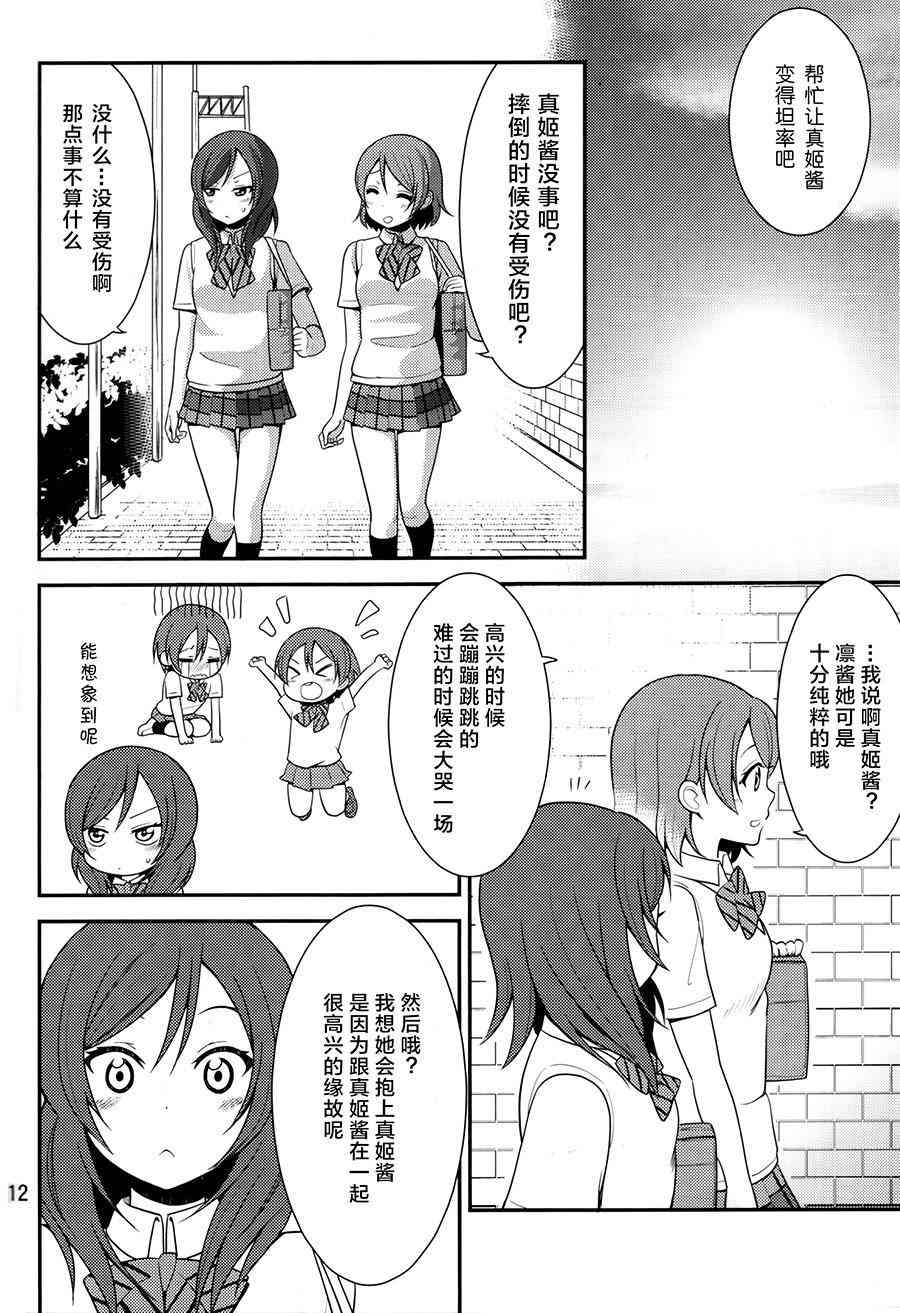 《LoveLive》漫画最新章节率直不起来免费下拉式在线观看章节第【12】张图片