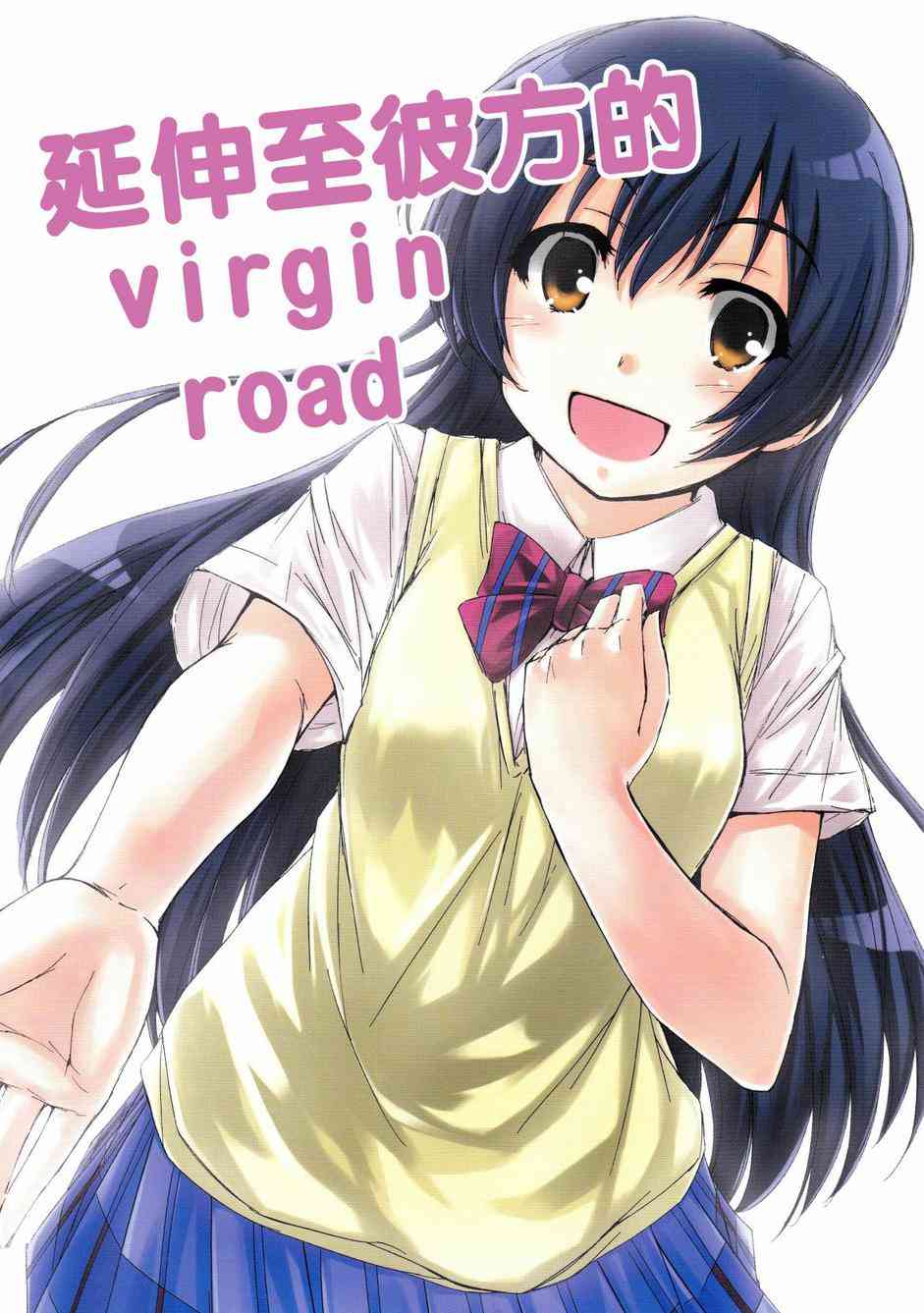 《LoveLive》漫画最新章节延伸至彼方的virgin road免费下拉式在线观看章节第【1】张图片