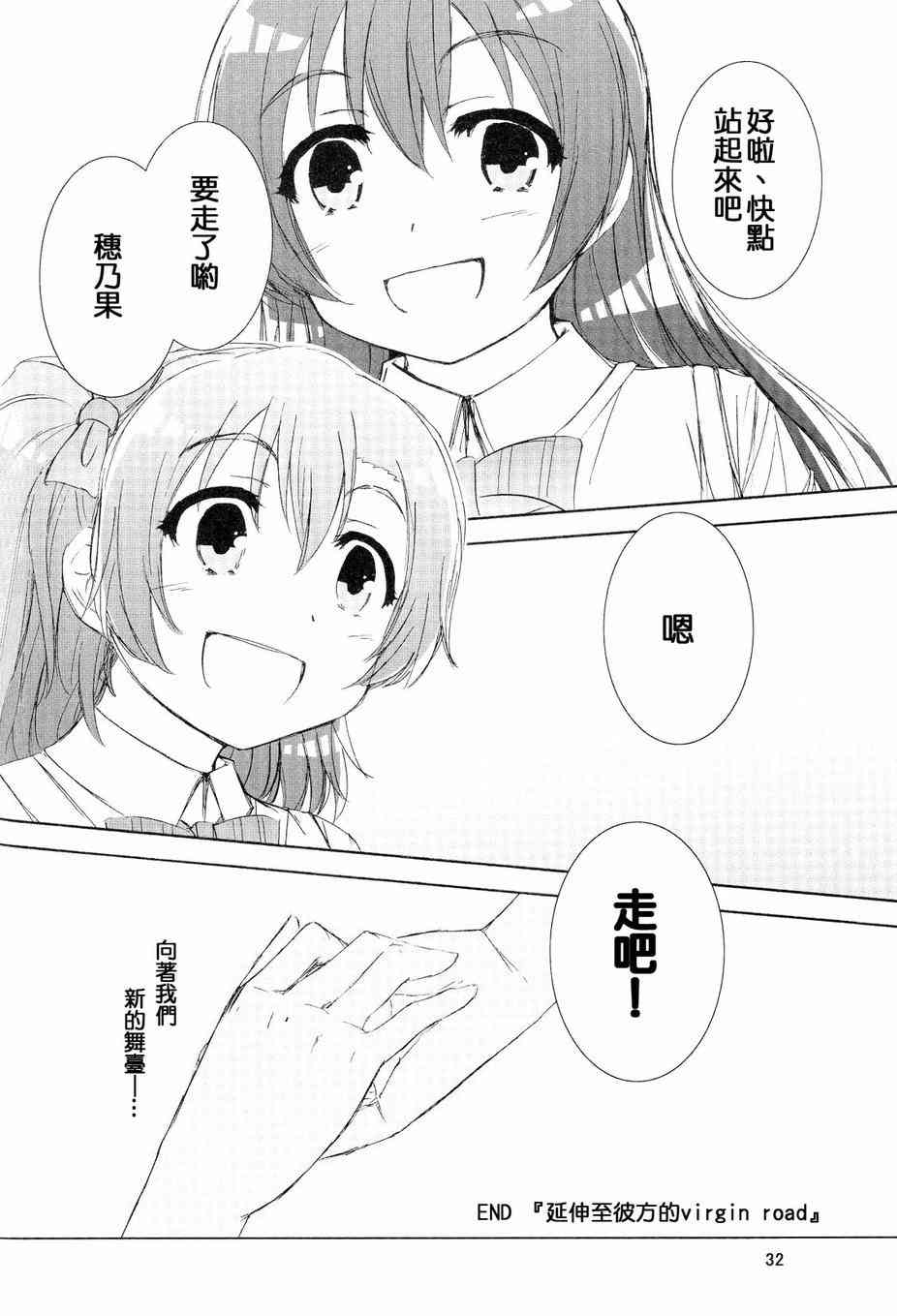 《LoveLive》漫画最新章节延伸至彼方的virgin road免费下拉式在线观看章节第【32】张图片