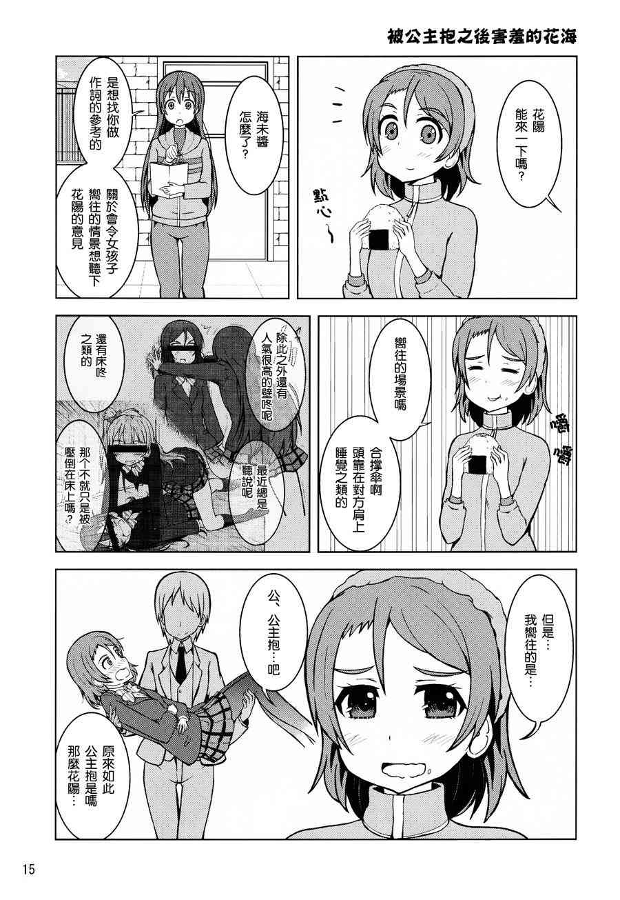 《LoveLive》漫画最新章节园田祭免费下拉式在线观看章节第【14】张图片