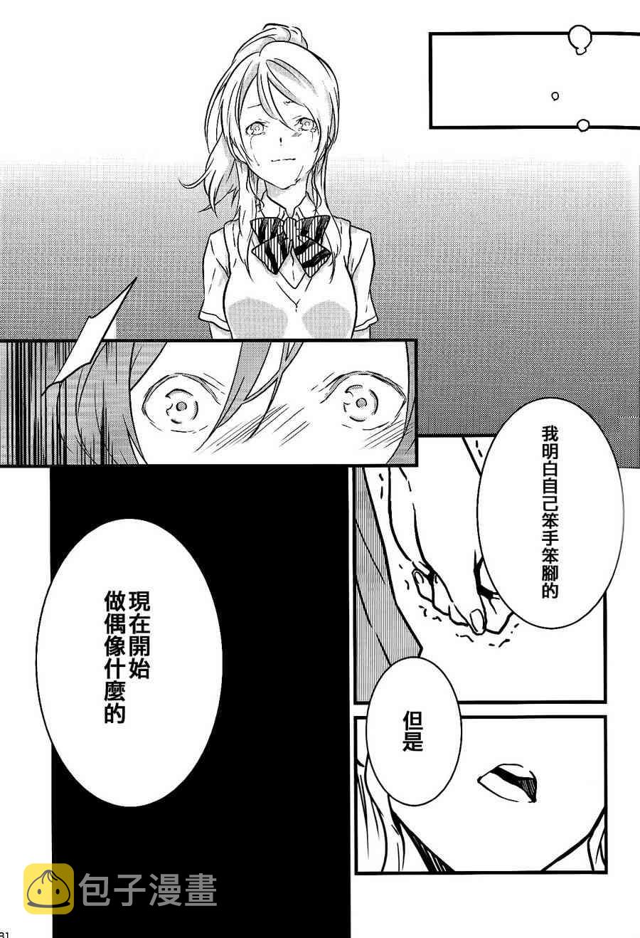 《LoveLive》漫画最新章节观星者免费下拉式在线观看章节第【30】张图片