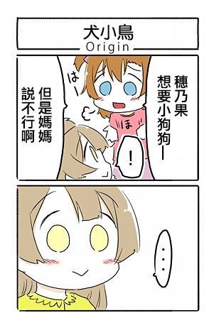 《LoveLive》漫画最新章节犬小鸟免费下拉式在线观看章节第【1】张图片