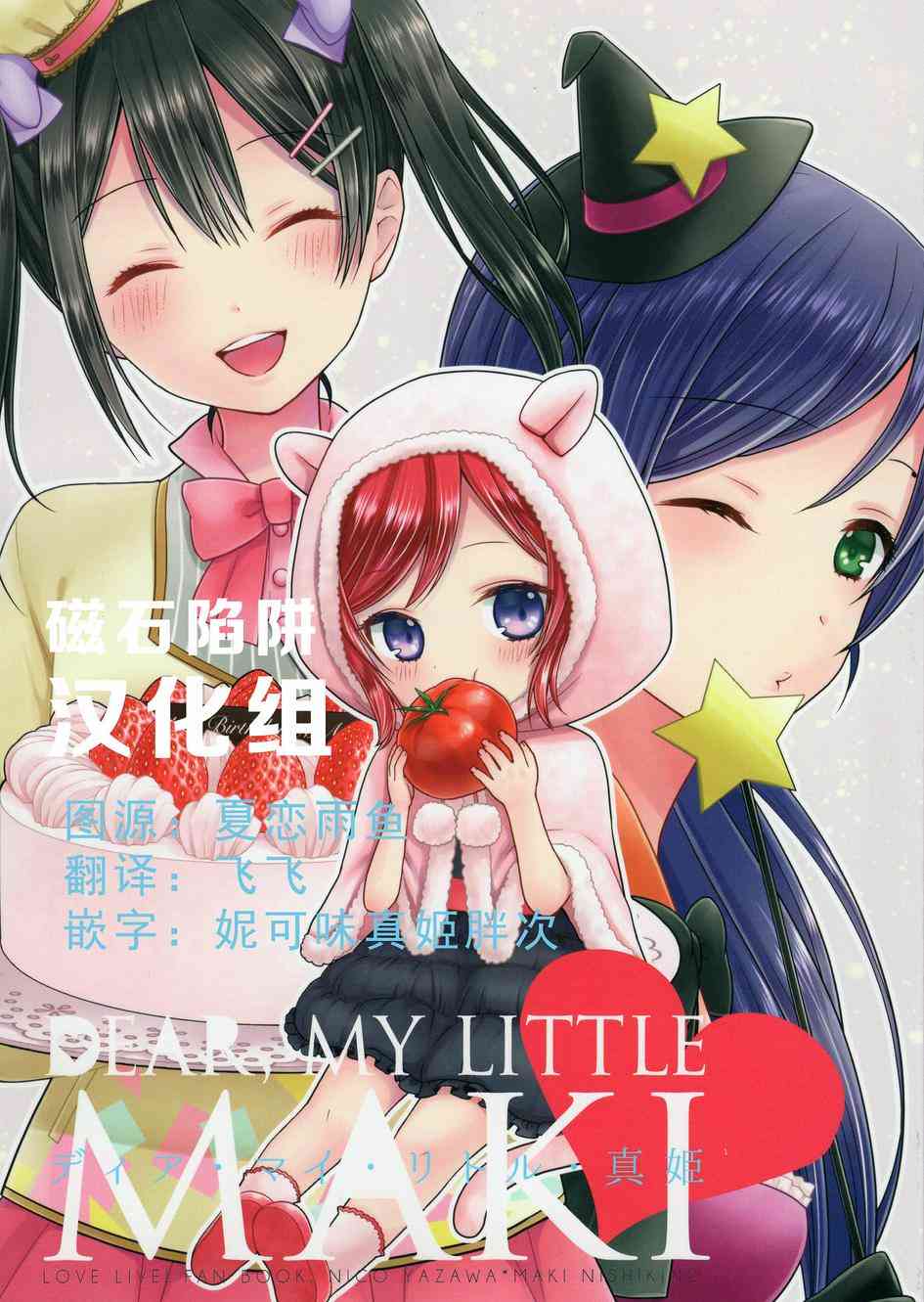 《LoveLive》漫画最新章节Dear my little MAKI免费下拉式在线观看章节第【1】张图片