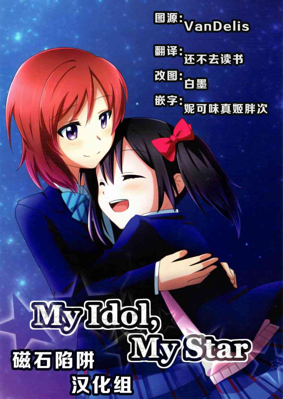 《LoveLive》漫画最新章节My Idol，My Star免费下拉式在线观看章节第【1】张图片