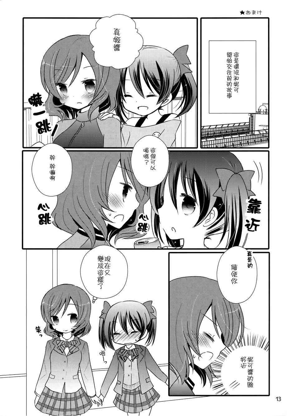 《LoveLive》漫画最新章节Nico Channel！免费下拉式在线观看章节第【13】张图片