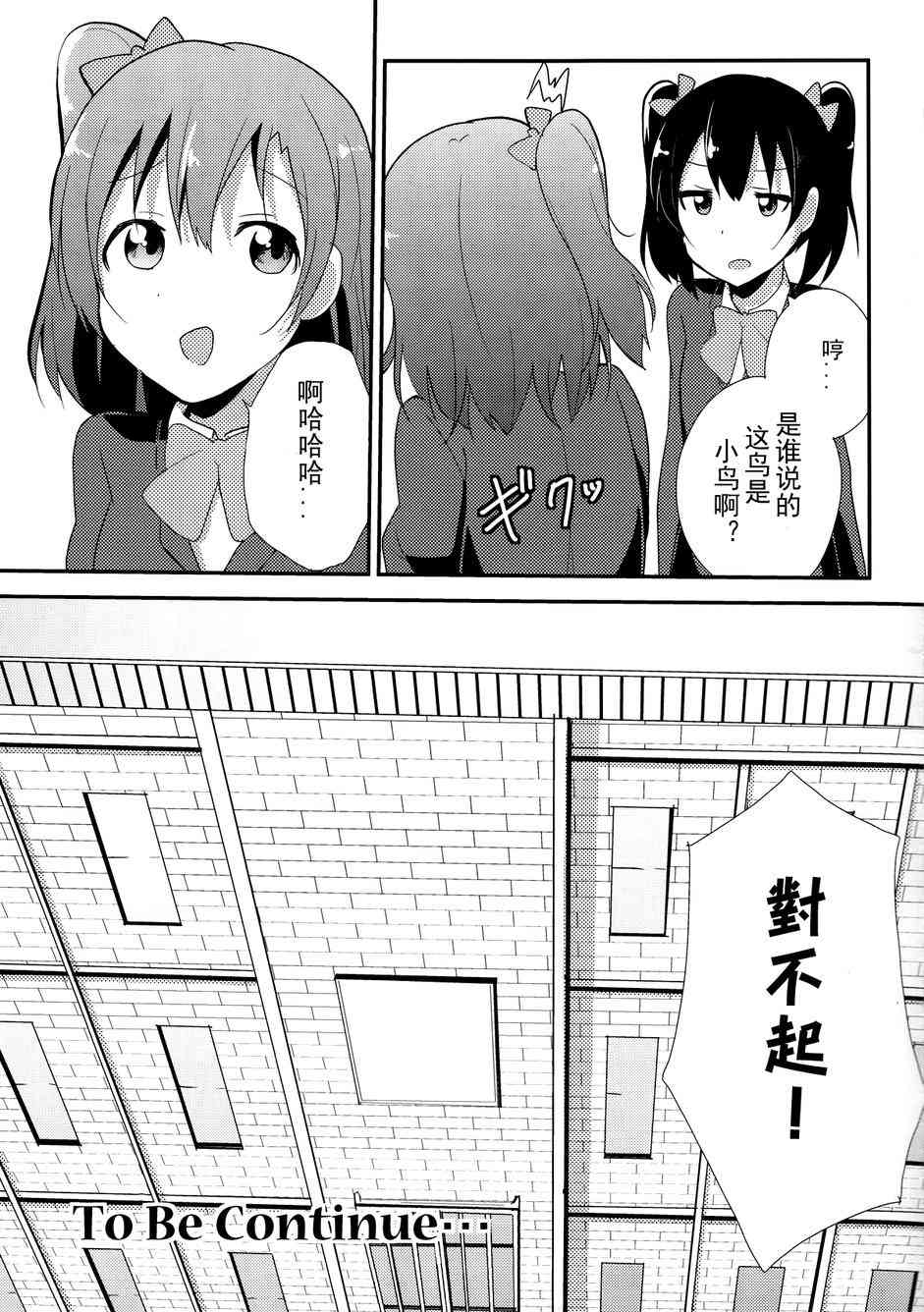 《LoveLive》漫画最新章节love啾啾01免费下拉式在线观看章节第【18】张图片