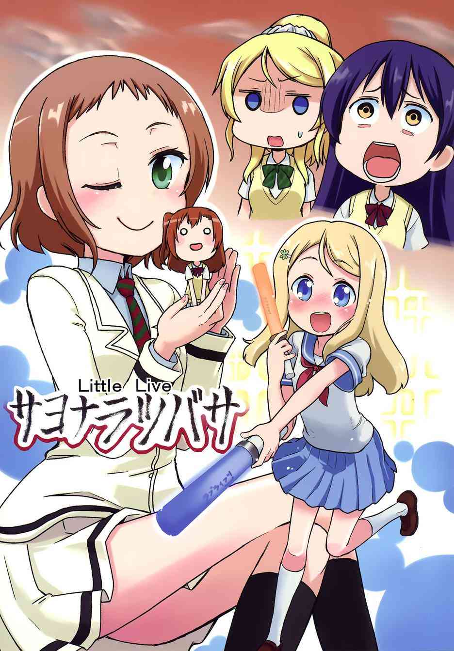 《LoveLive》漫画最新章节永别了翼酱免费下拉式在线观看章节第【1】张图片