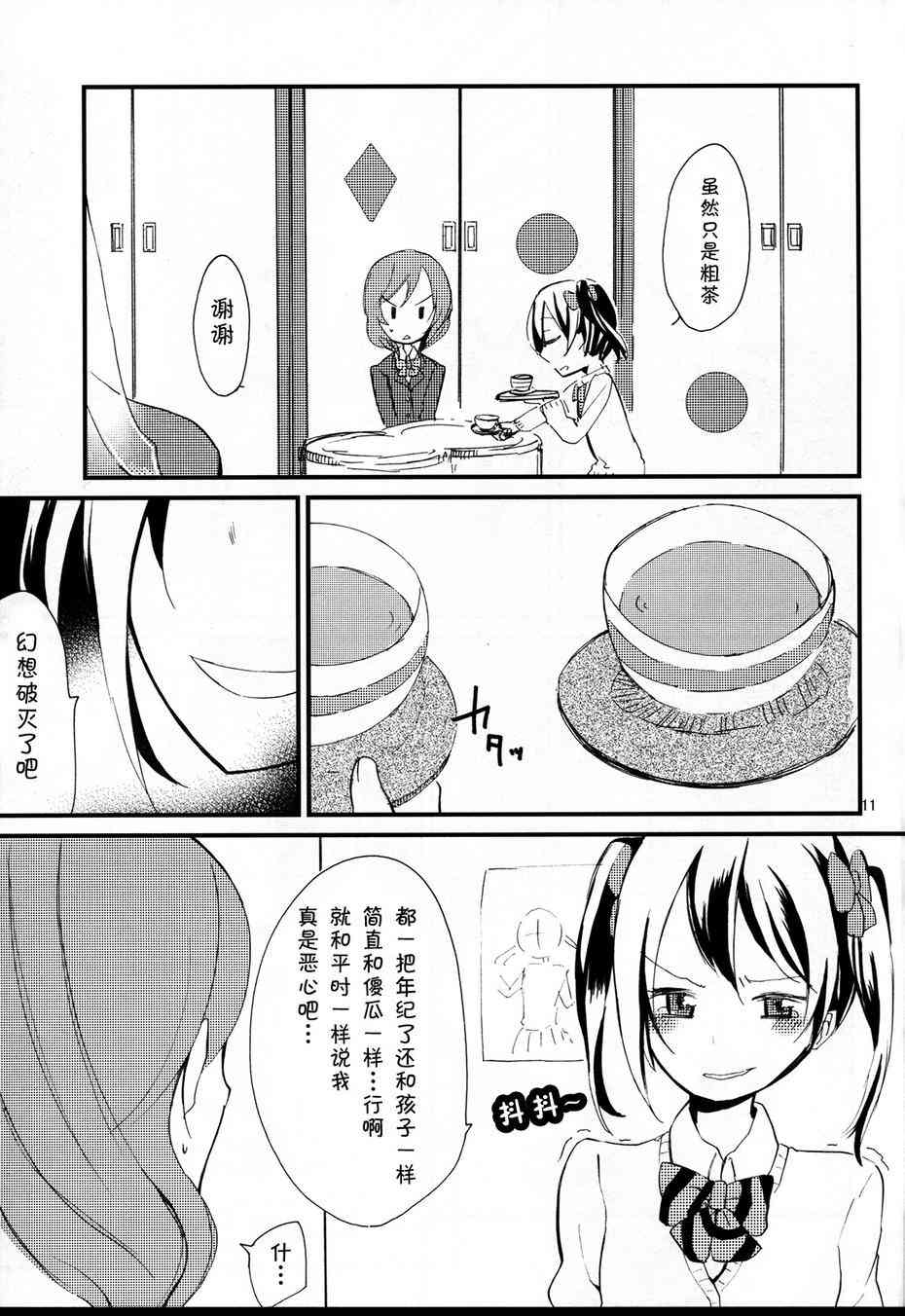 《LoveLive》漫画最新章节撒娇baby！免费下拉式在线观看章节第【13】张图片