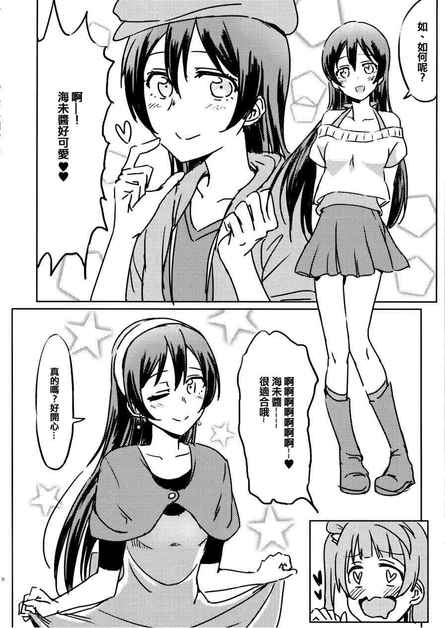 《LoveLive》漫画最新章节稍微打扮一下免费下拉式在线观看章节第【8】张图片