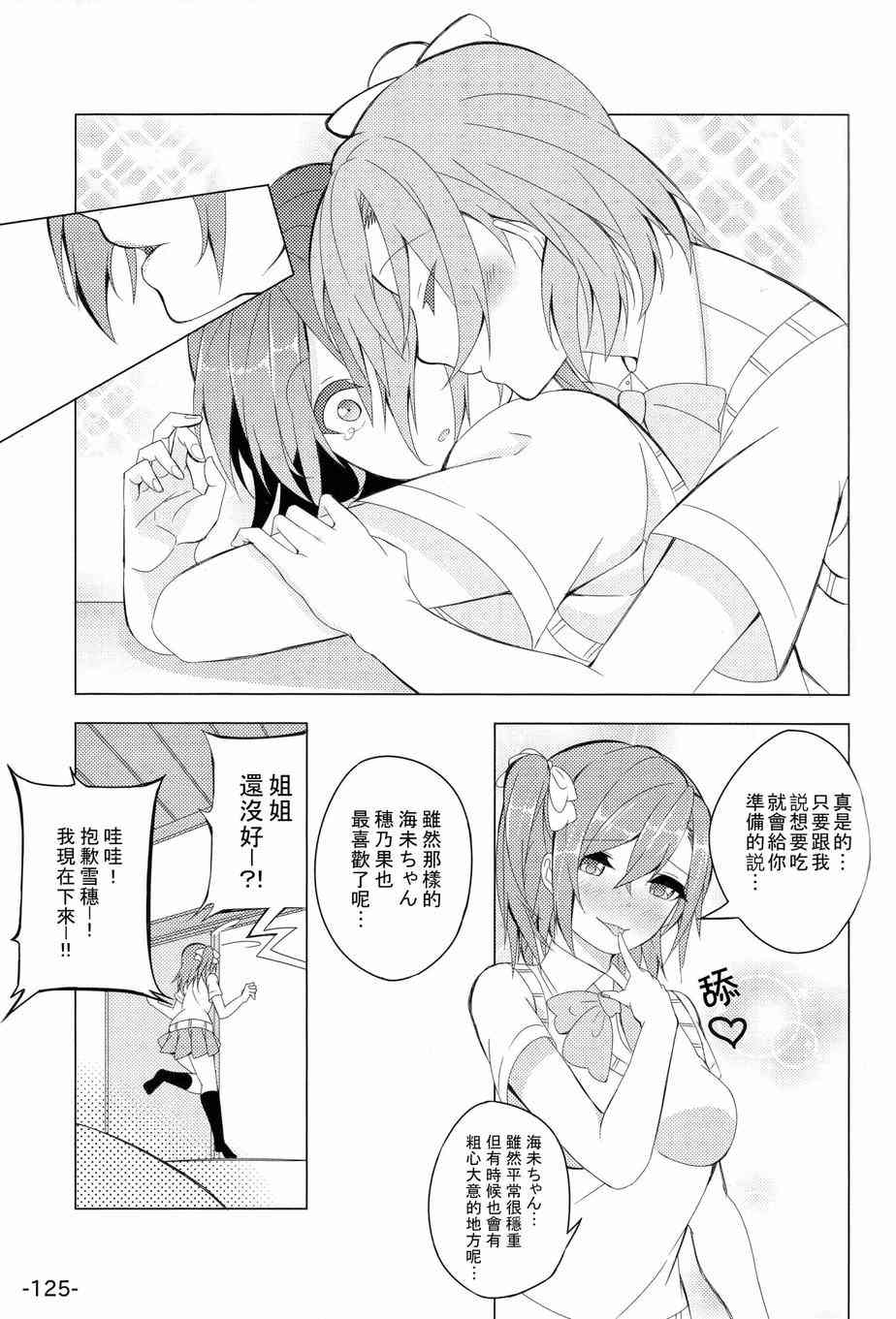 《LoveLive》漫画最新章节HoNo×UMi Sensation!免费下拉式在线观看章节第【124】张图片