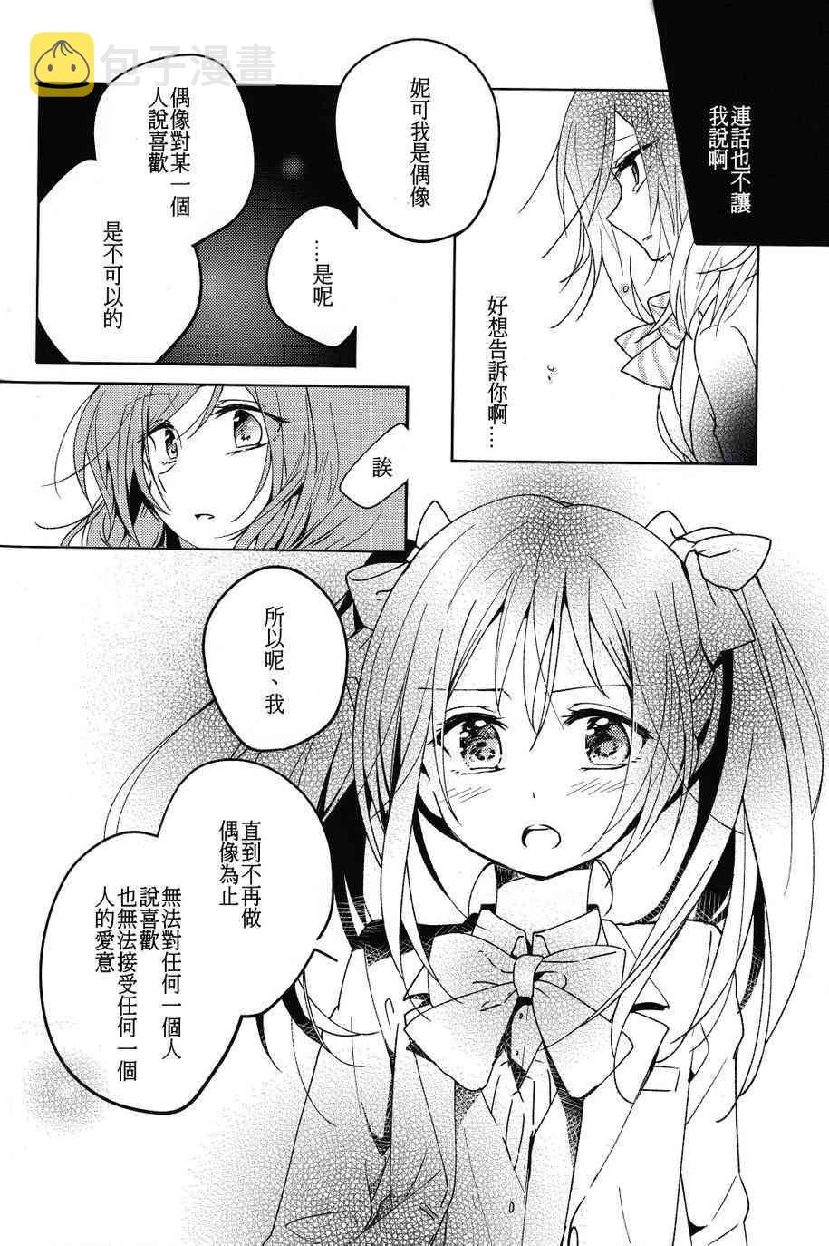 《LoveLive》漫画最新章节初恋melodioso免费下拉式在线观看章节第【18】张图片