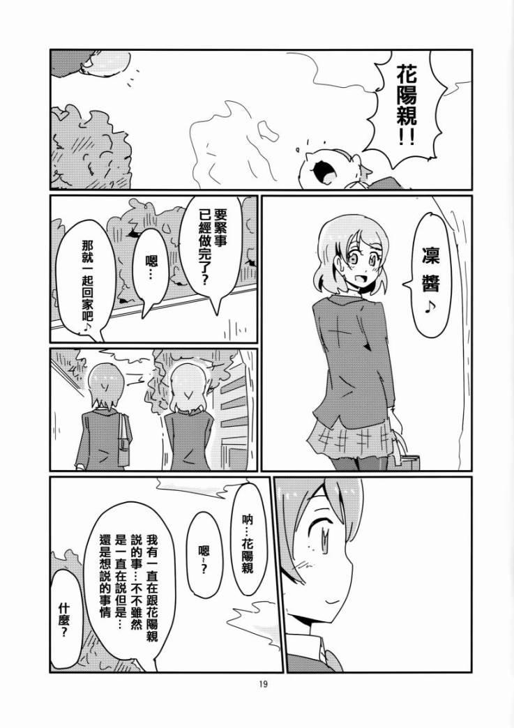 《LoveLive》漫画最新章节花阳亲免费下拉式在线观看章节第【21】张图片