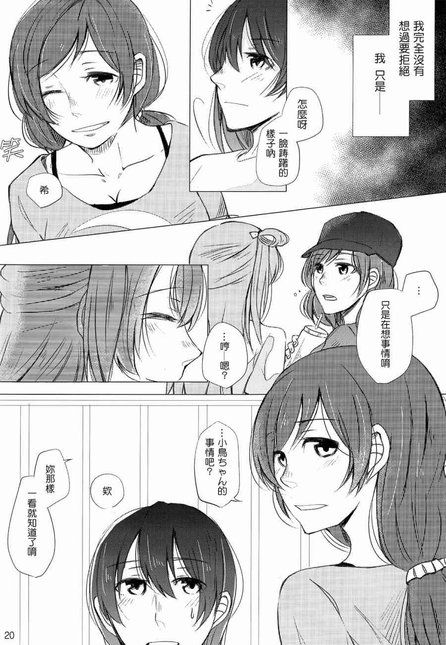 《LoveLive》漫画最新章节(C89)薄明の中で君を待つ免费下拉式在线观看章节第【21】张图片