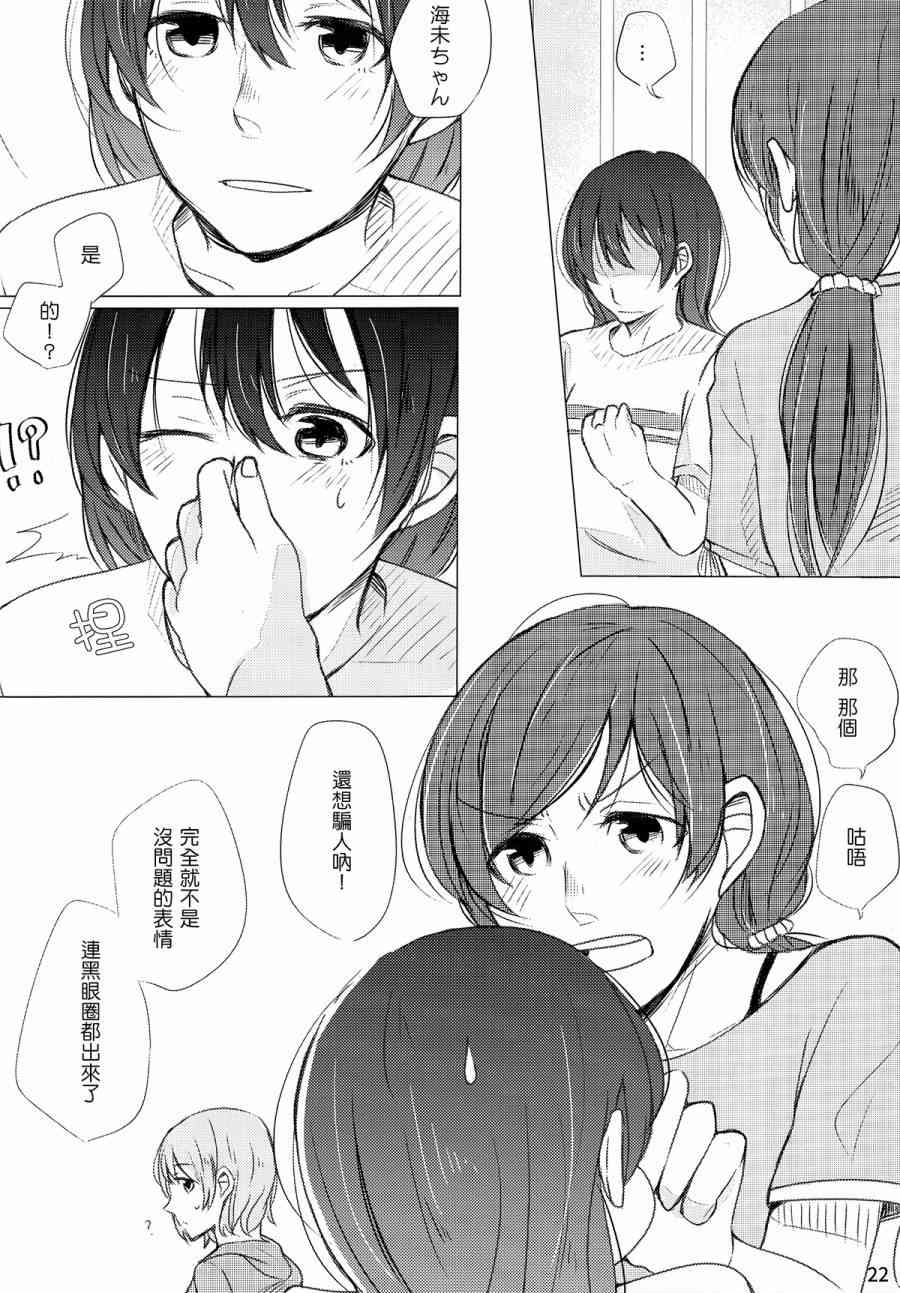 《LoveLive》漫画最新章节(C89)薄明の中で君を待つ免费下拉式在线观看章节第【23】张图片