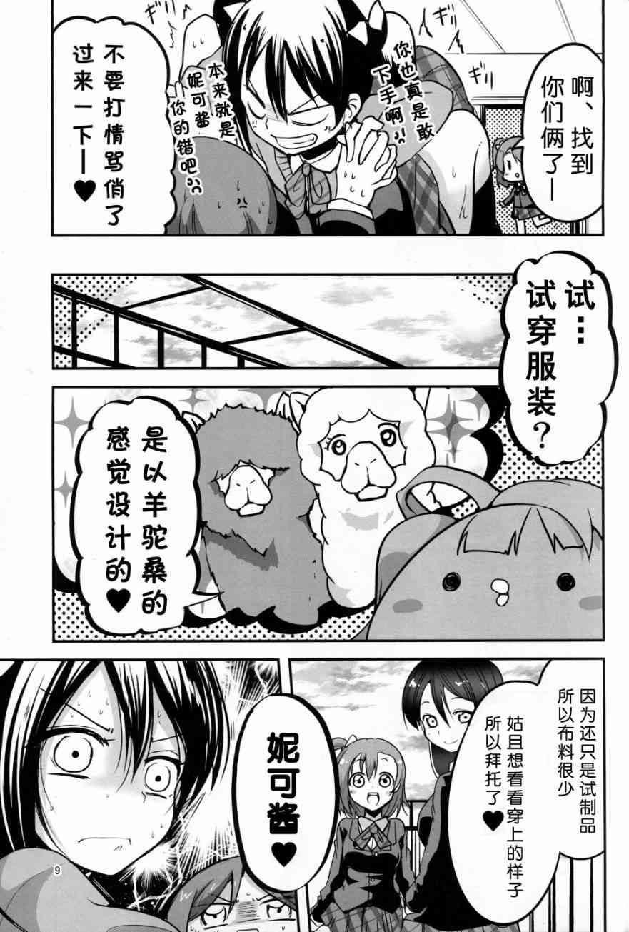 《LoveLive》漫画最新章节(C89)妮可酱没有穿胖次免费下拉式在线观看章节第【10】张图片