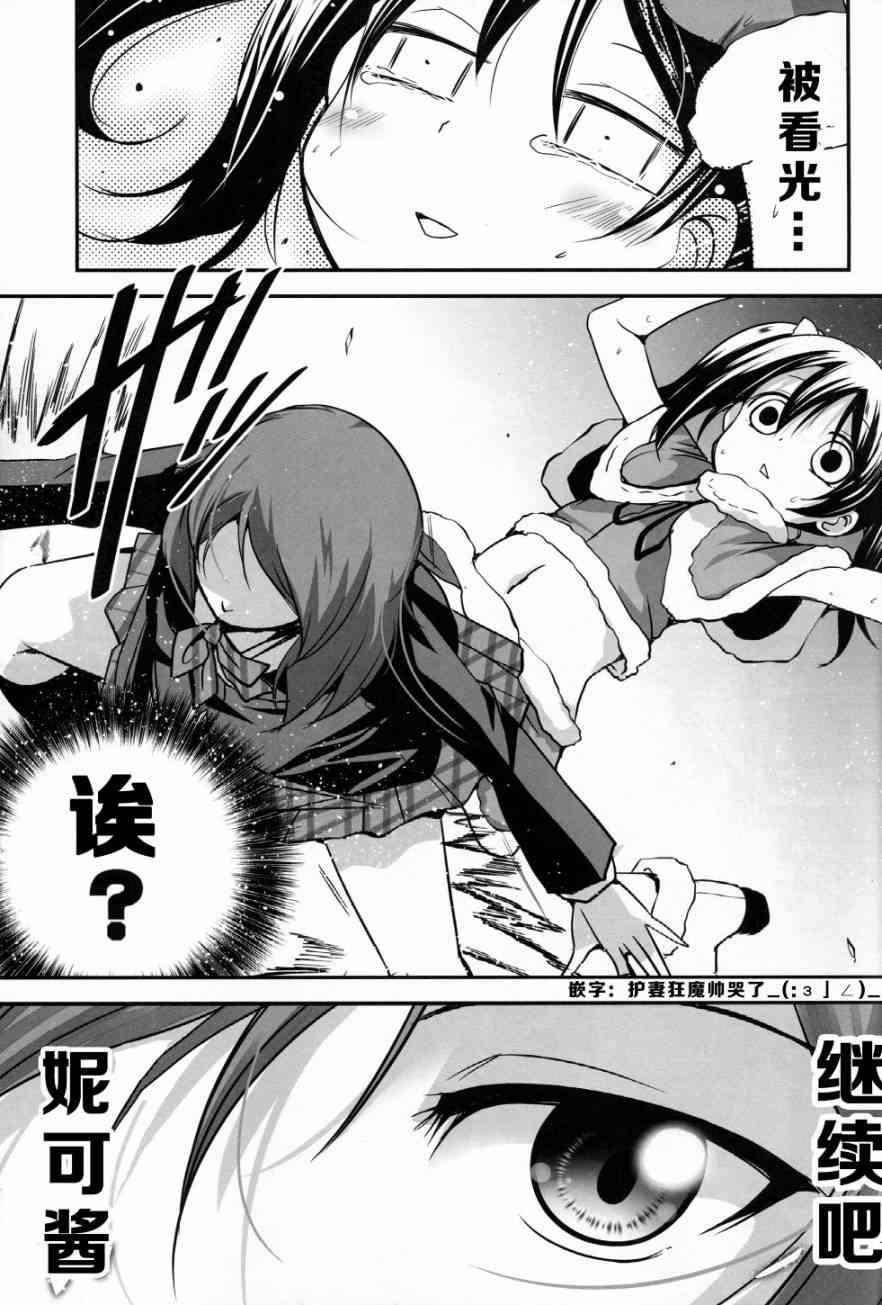 《LoveLive》漫画最新章节(C89)妮可酱没有穿胖次免费下拉式在线观看章节第【14】张图片