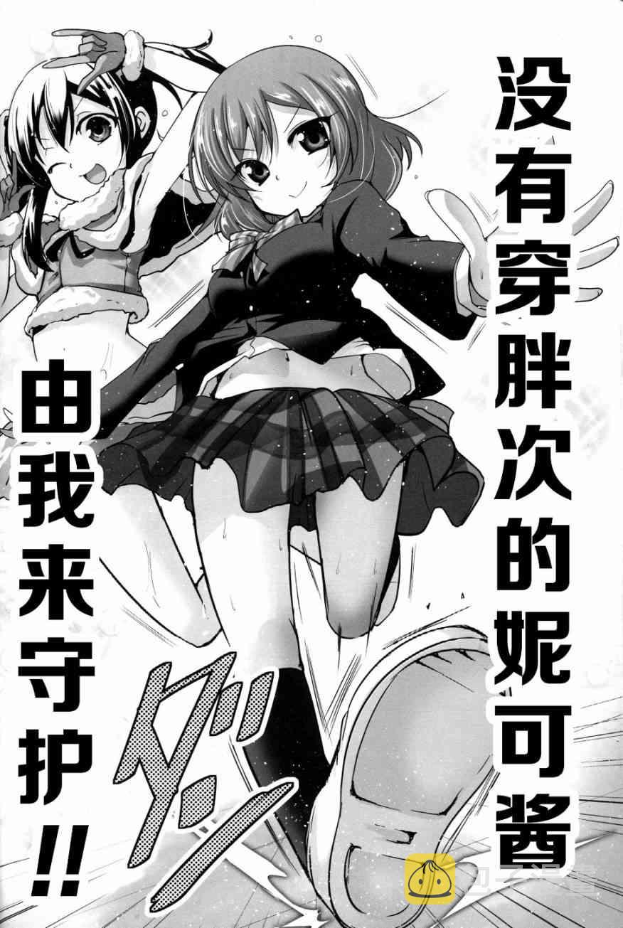 《LoveLive》漫画最新章节(C89)妮可酱没有穿胖次免费下拉式在线观看章节第【17】张图片