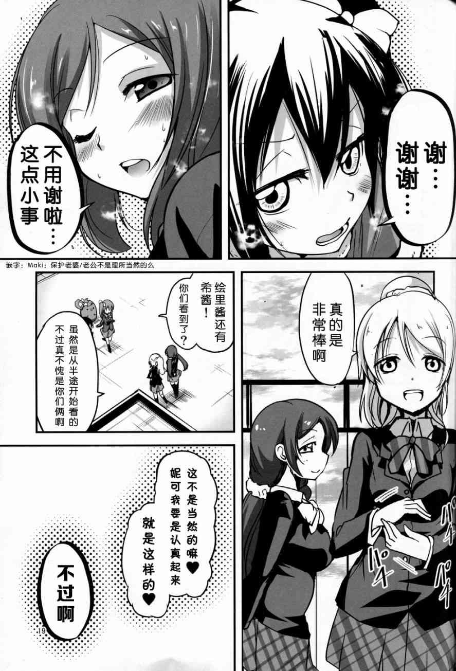 《LoveLive》漫画最新章节(C89)妮可酱没有穿胖次免费下拉式在线观看章节第【20】张图片