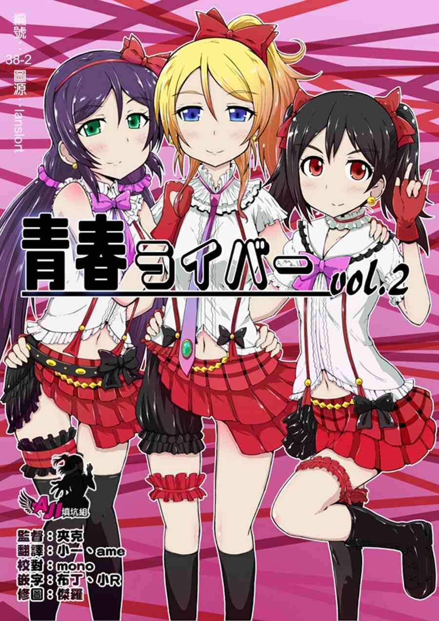 《LoveLive》漫画最新章节青春Liver02免费下拉式在线观看章节第【1】张图片