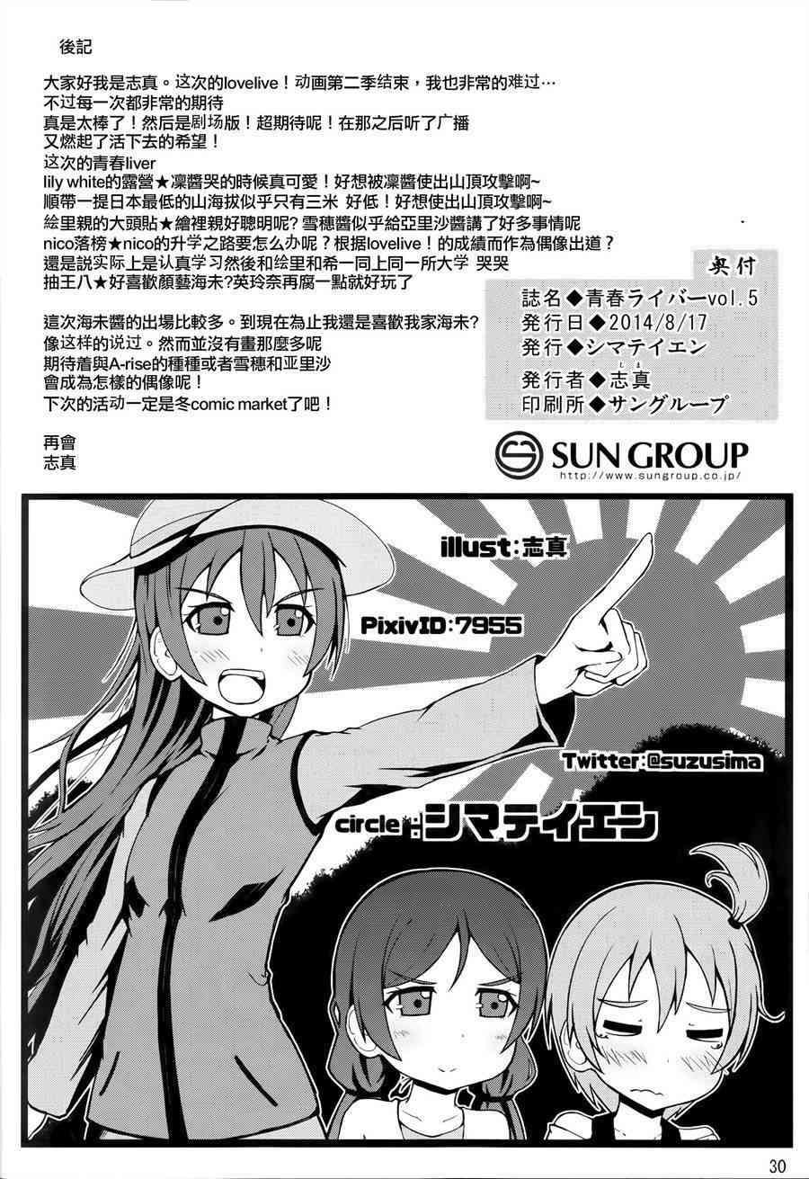 《LoveLive》漫画最新章节青春Liver05免费下拉式在线观看章节第【32】张图片