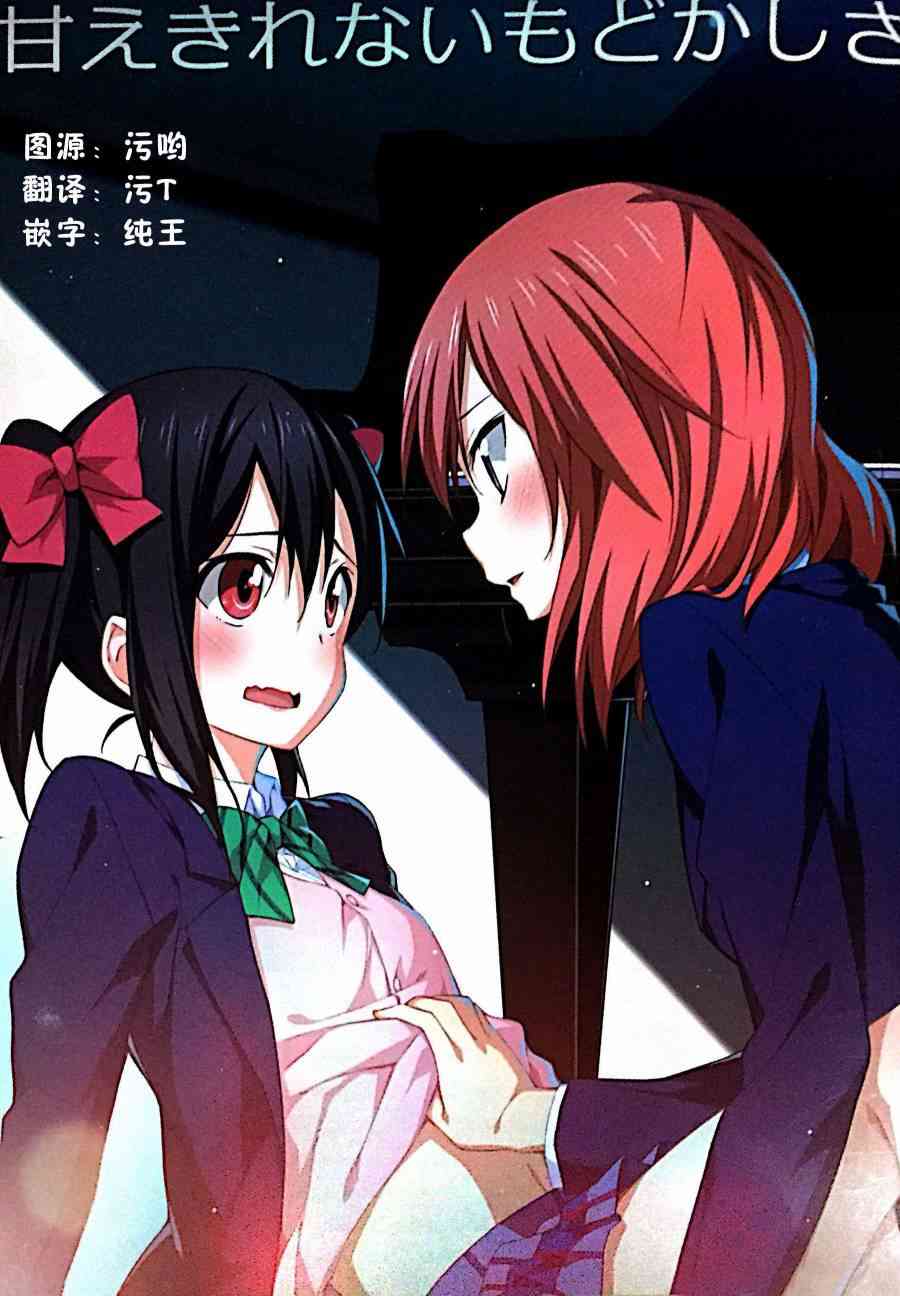 《LoveLive》漫画最新章节甘えきれないもどかしさ免费下拉式在线观看章节第【1】张图片