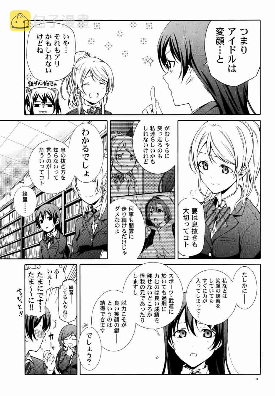 《LoveLive》漫画最新章节Nico Vs Nico前篇免费下拉式在线观看章节第【11】张图片