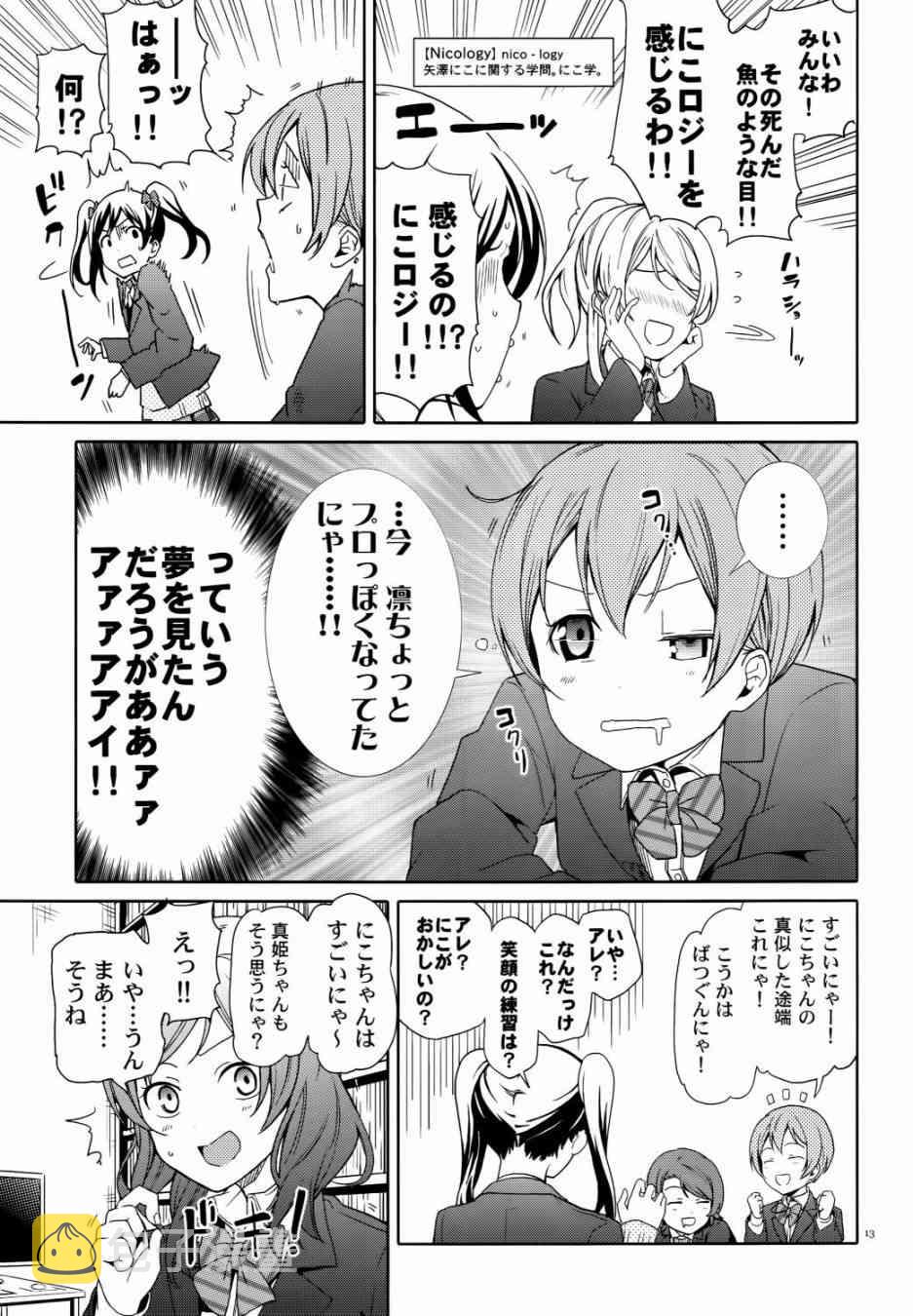 《LoveLive》漫画最新章节Nico Vs Nico前篇免费下拉式在线观看章节第【13】张图片