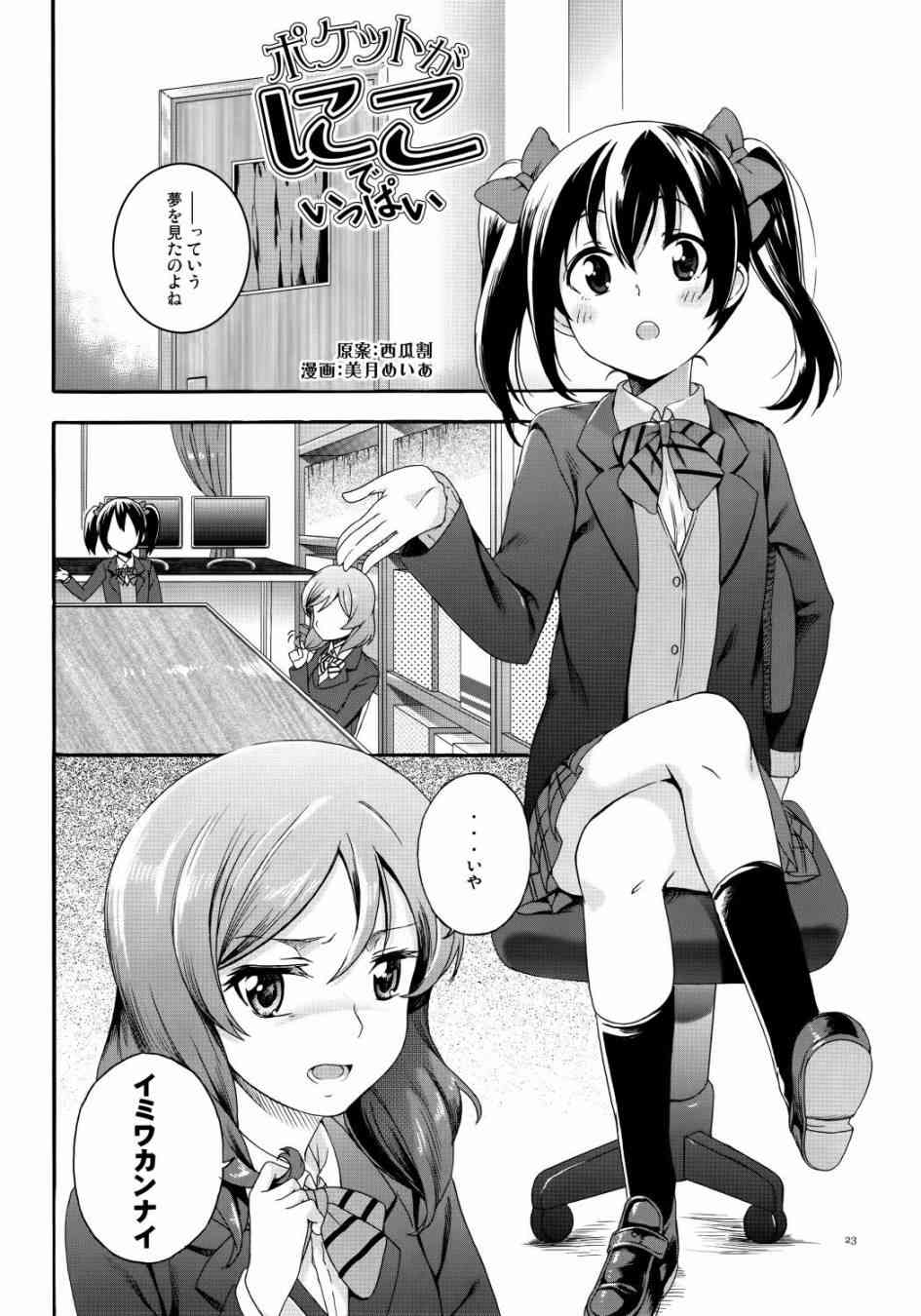 《LoveLive》漫画最新章节Nico Vs Nico前篇免费下拉式在线观看章节第【23】张图片