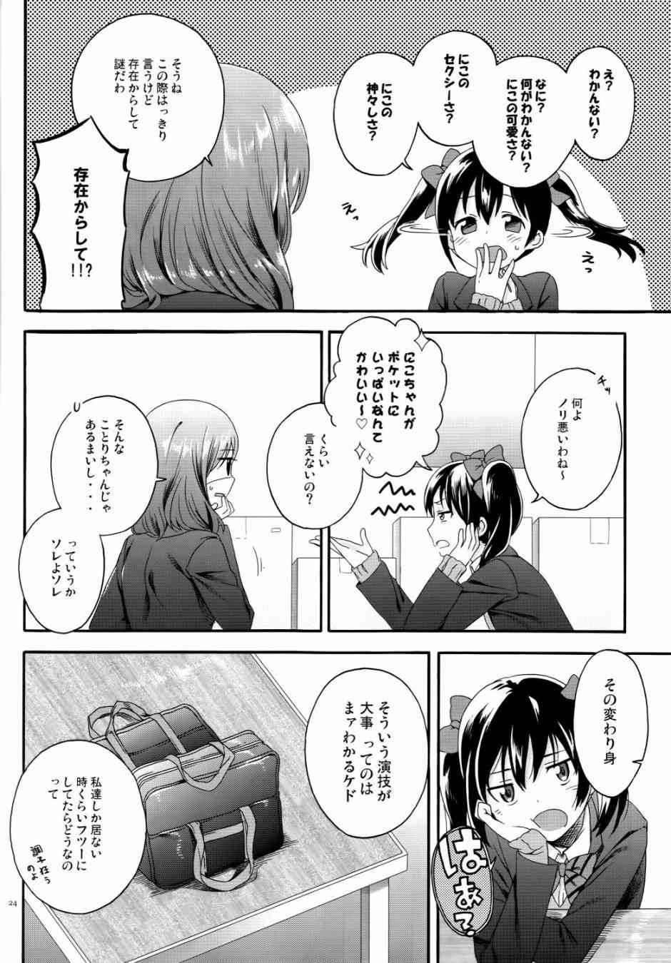 《LoveLive》漫画最新章节Nico Vs Nico前篇免费下拉式在线观看章节第【24】张图片