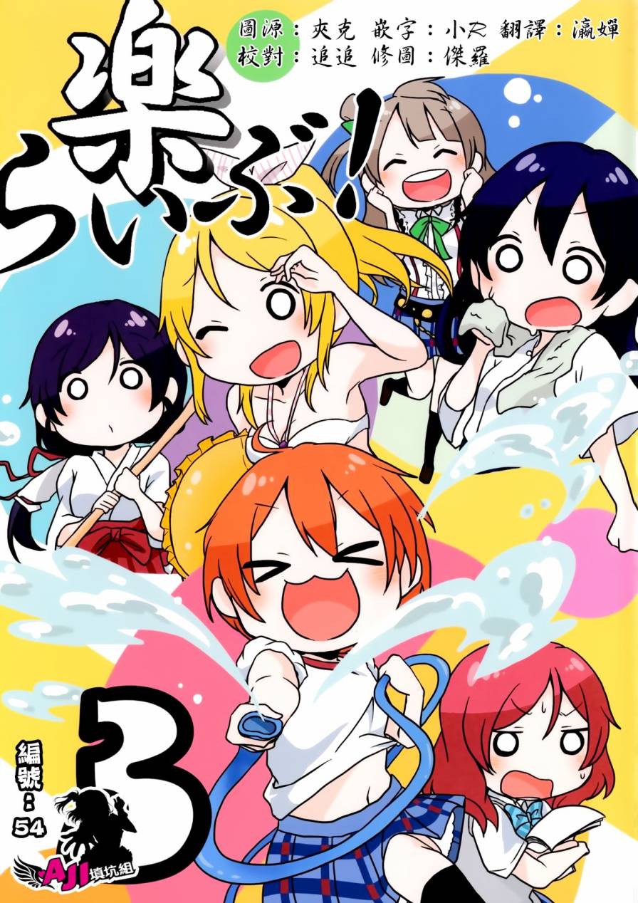 《LoveLive》漫画最新章节乐live！03免费下拉式在线观看章节第【1】张图片