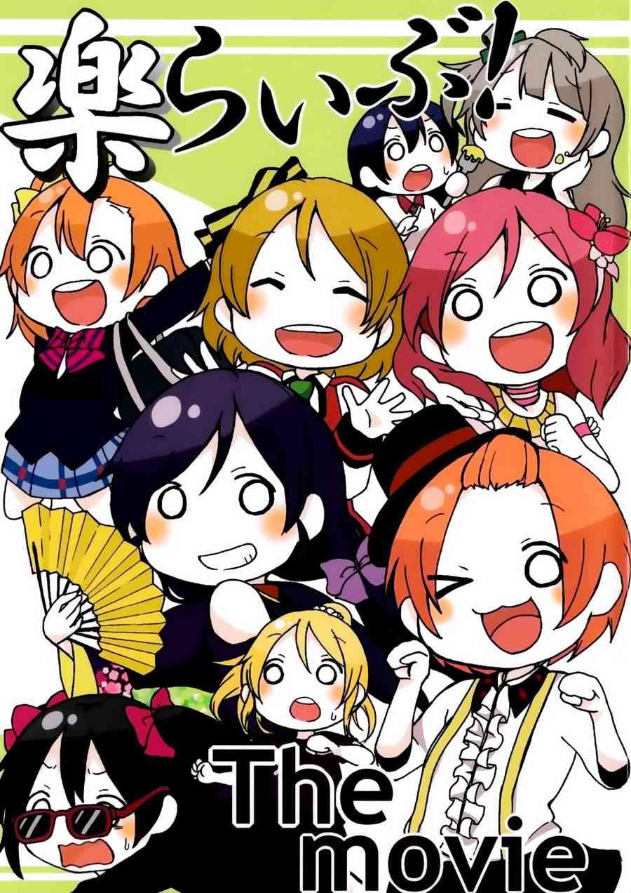 《LoveLive》漫画最新章节乐live！the movie免费下拉式在线观看章节第【2】张图片