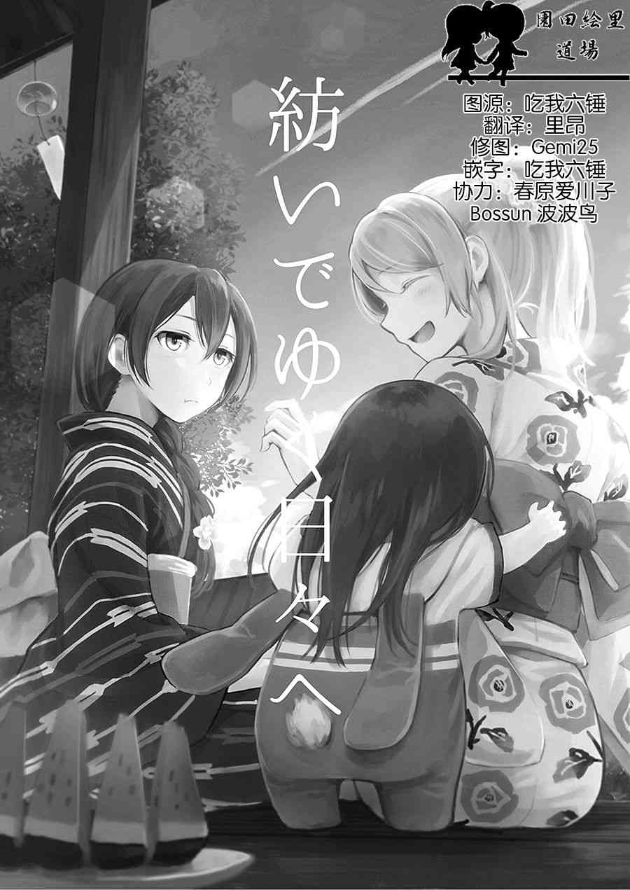 《LoveLive》漫画最新章节(C90)纺いでゆく日々へ免费下拉式在线观看章节第【2】张图片