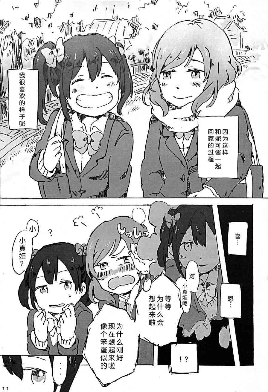 《LoveLive》漫画最新章节きいて、あのね。免费下拉式在线观看章节第【10】张图片