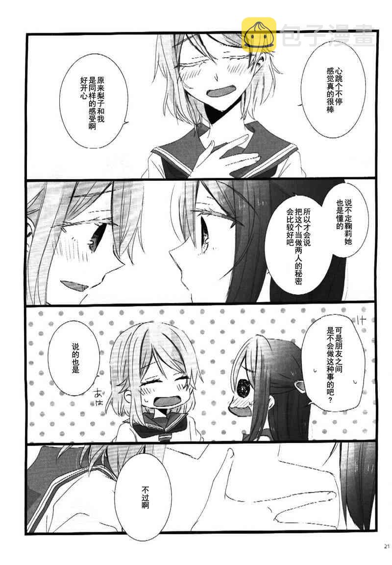 《LoveLive》漫画最新章节きみが奏でるキスのおんがく免费下拉式在线观看章节第【20】张图片