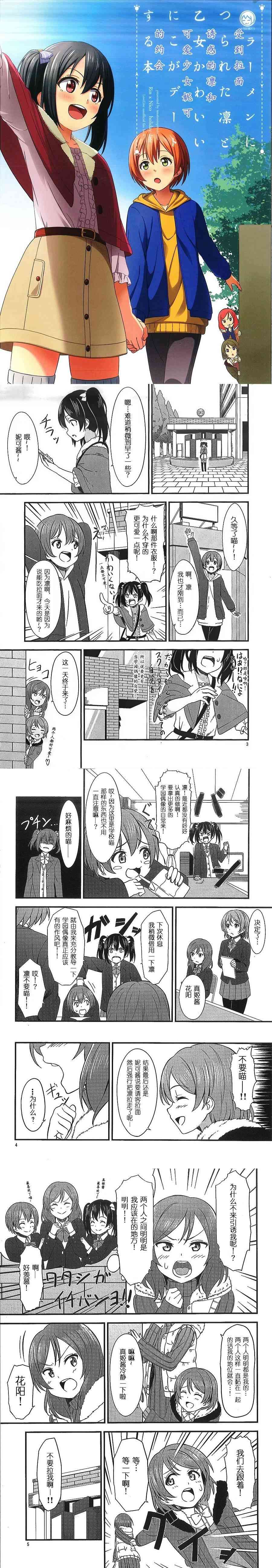 《LoveLive》漫画最新章节(C89)受到拉面诱惑的凛和可爱少女妮可的约会免费下拉式在线观看章节第【1】张图片