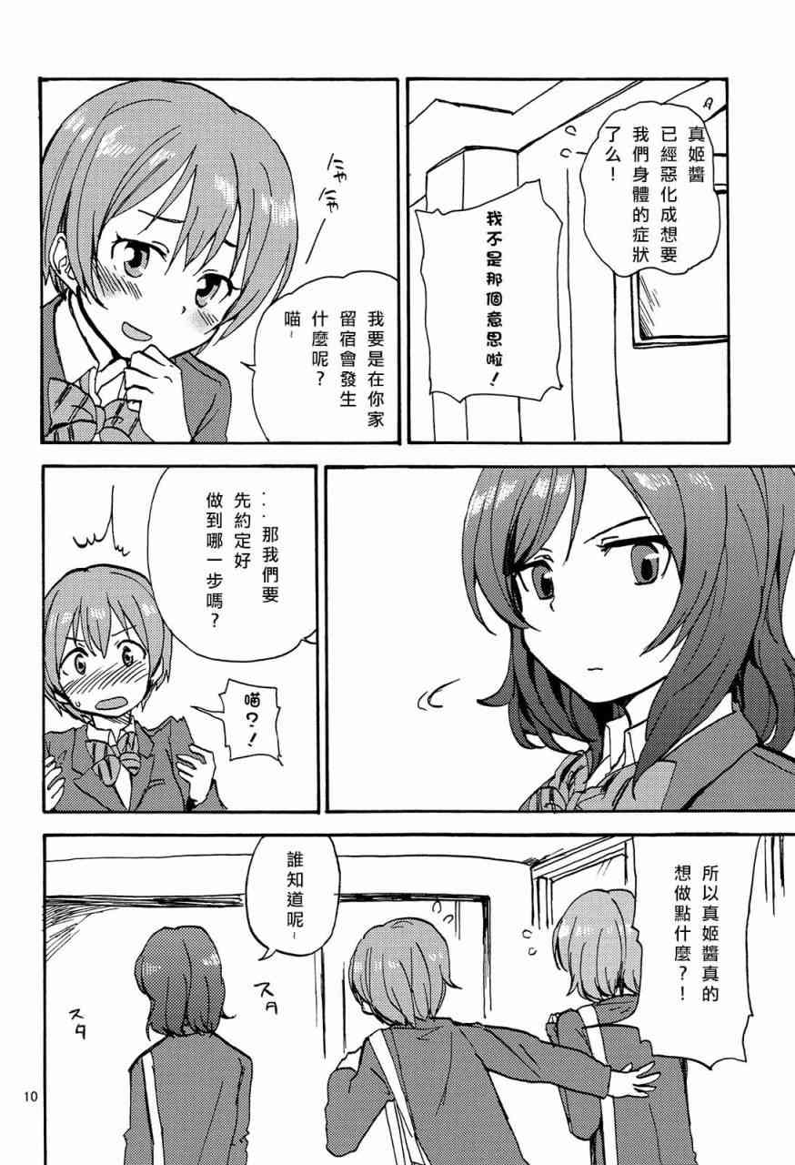 《LoveLive》漫画最新章节姬凛花的同居课程01免费下拉式在线观看章节第【10】张图片