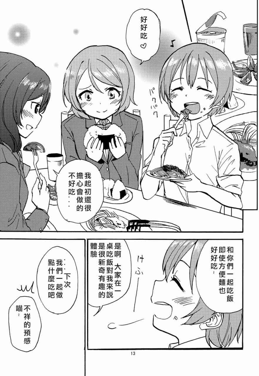 《LoveLive》漫画最新章节姬凛花的同居课程01免费下拉式在线观看章节第【13】张图片