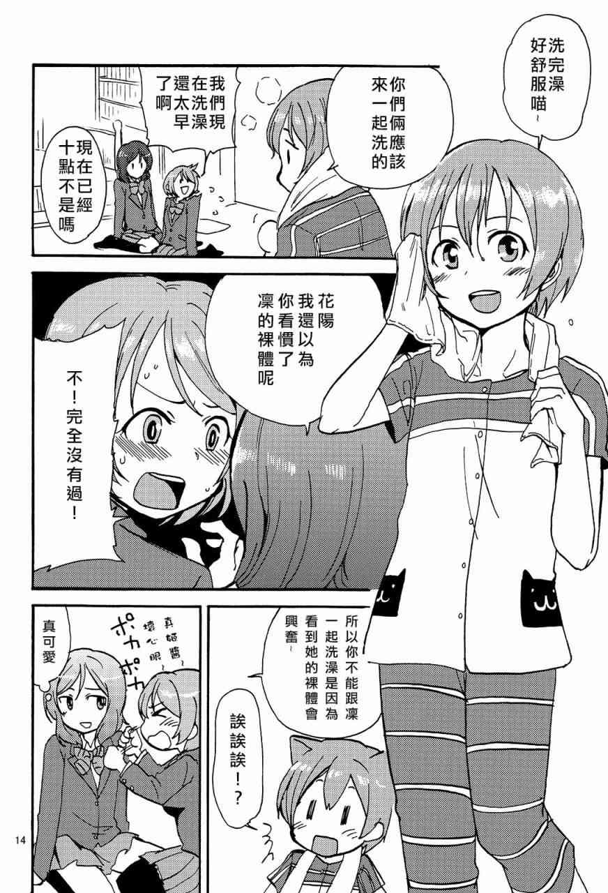 《LoveLive》漫画最新章节姬凛花的同居课程01免费下拉式在线观看章节第【14】张图片