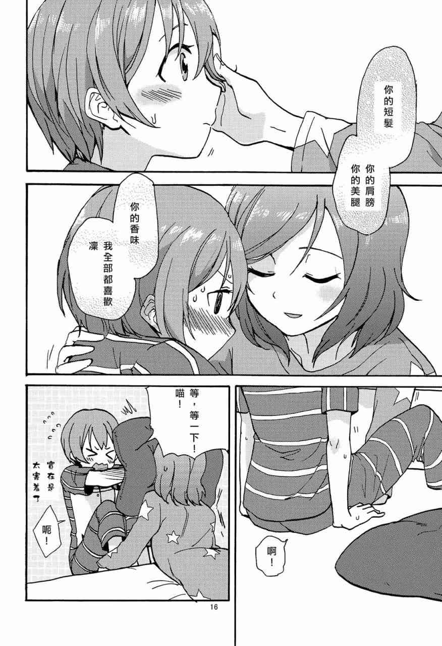 《LoveLive》漫画最新章节姬凛花的同居课程01免费下拉式在线观看章节第【16】张图片