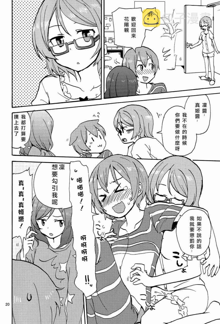 《LoveLive》漫画最新章节姬凛花的同居课程01免费下拉式在线观看章节第【20】张图片