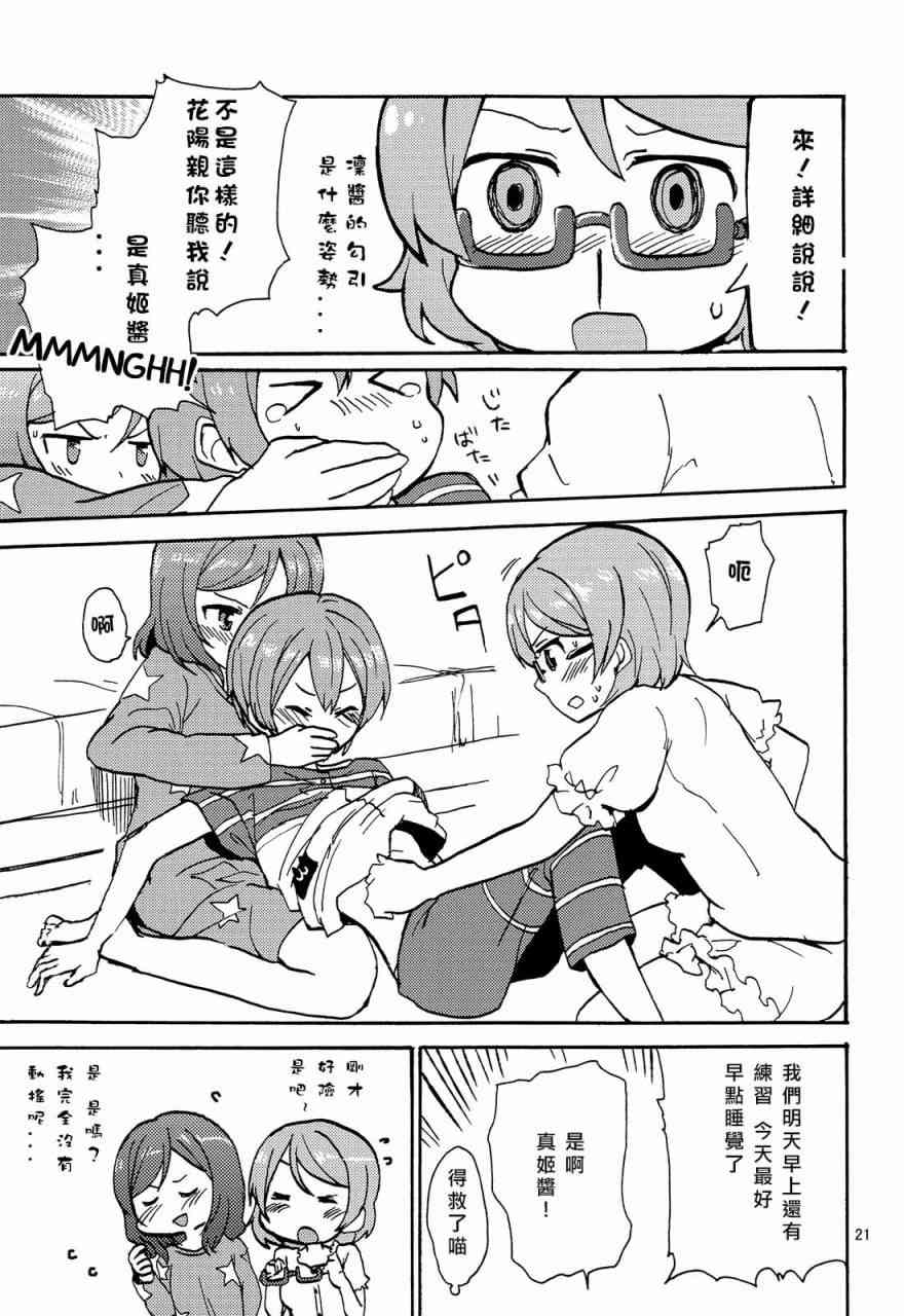 《LoveLive》漫画最新章节姬凛花的同居课程01免费下拉式在线观看章节第【21】张图片