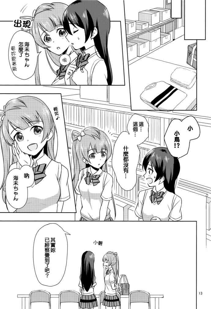 《LoveLive》漫画最新章节暗恋的人太迟钝怎么办！免费下拉式在线观看章节第【12】张图片