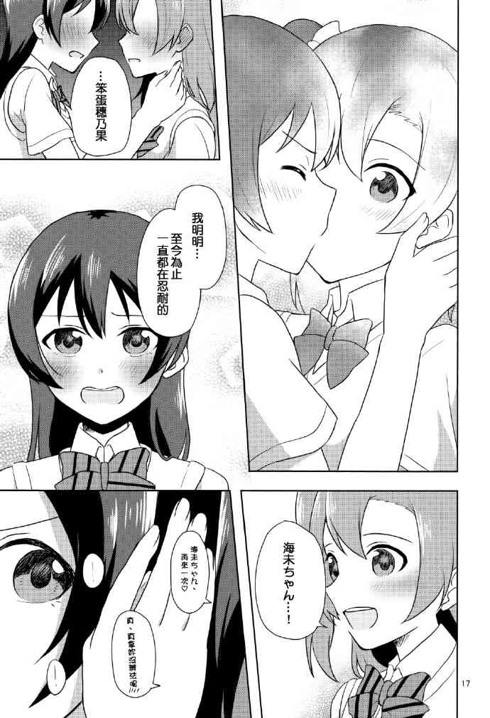 《LoveLive》漫画最新章节暗恋的人太迟钝怎么办！免费下拉式在线观看章节第【16】张图片